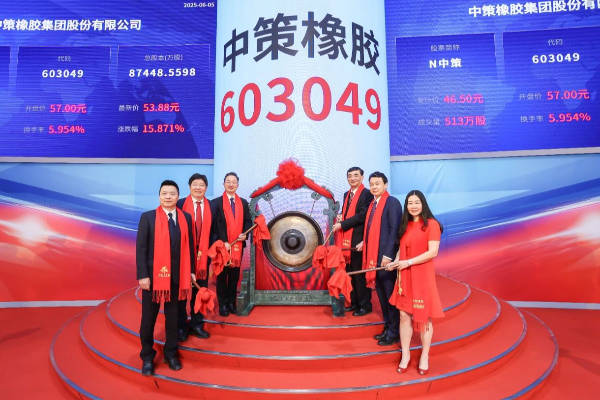 轉載：熱烈祝賀中策橡膠集團股份有限公司在上交所成功上市